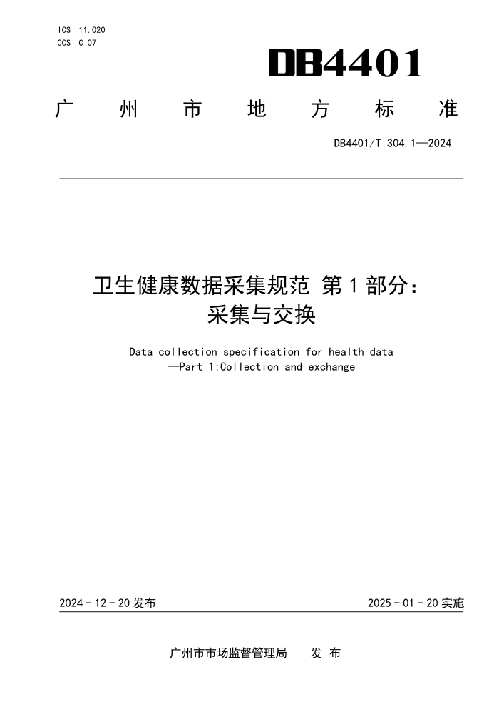 DB4401/T 304.1-2024 ݲɼ淶 1֣ɼ뽻