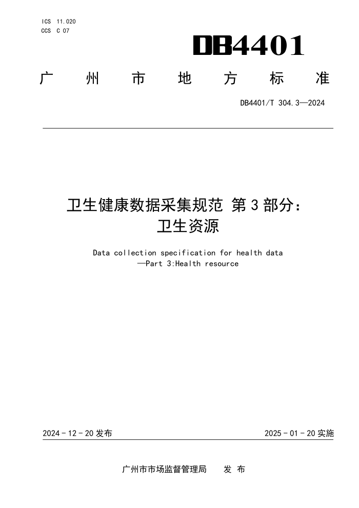 DB4401/T 304.3-2024 卫生健康数据采集规范 第3部分:卫生资源