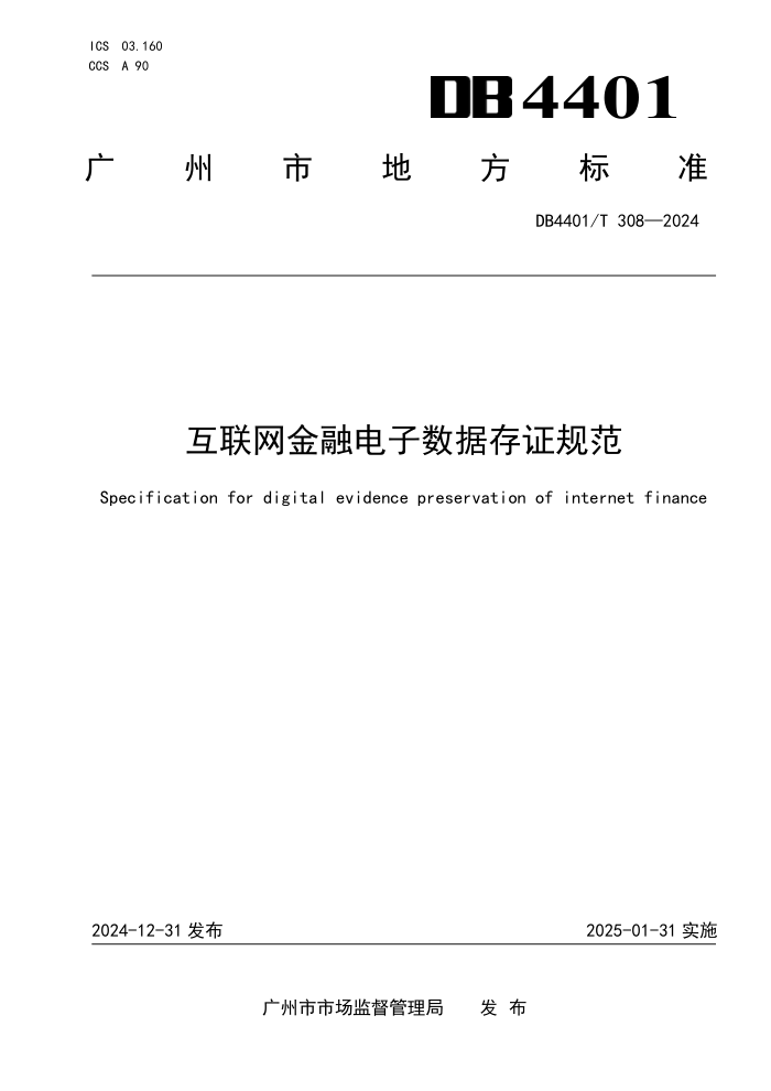 DB4401/T 308-2024 互联网金融电子数据存证规范