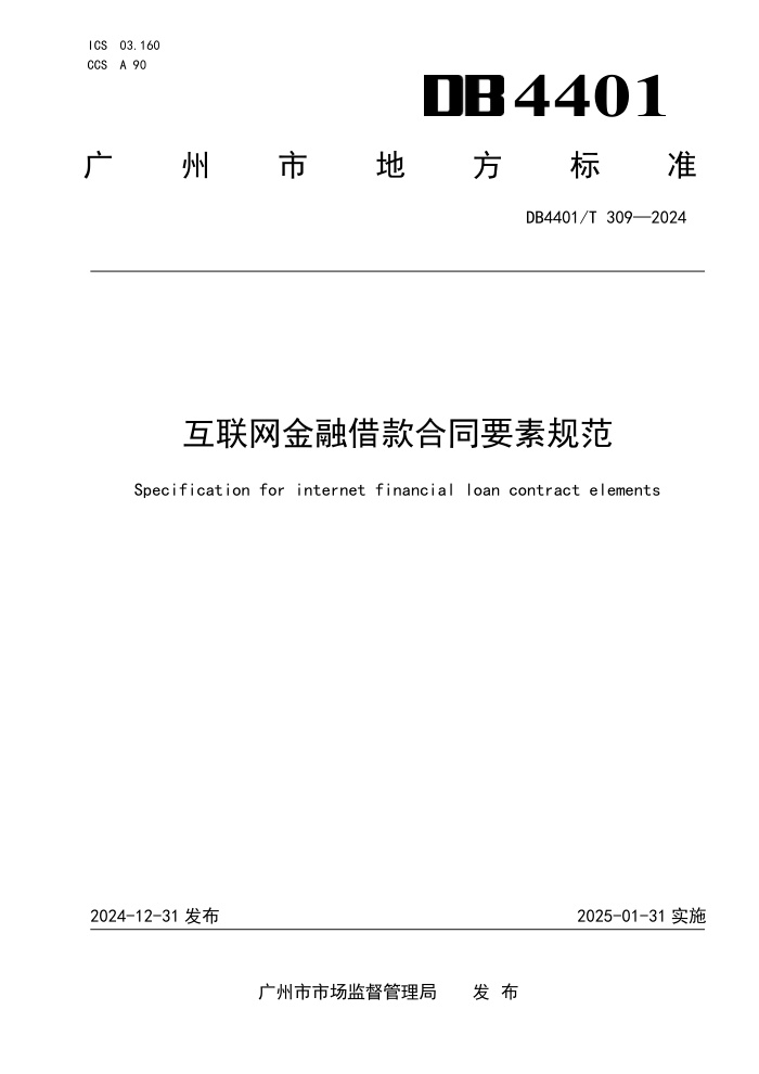 DB4401/T 309-2024 互联网金融借款合同要素规范