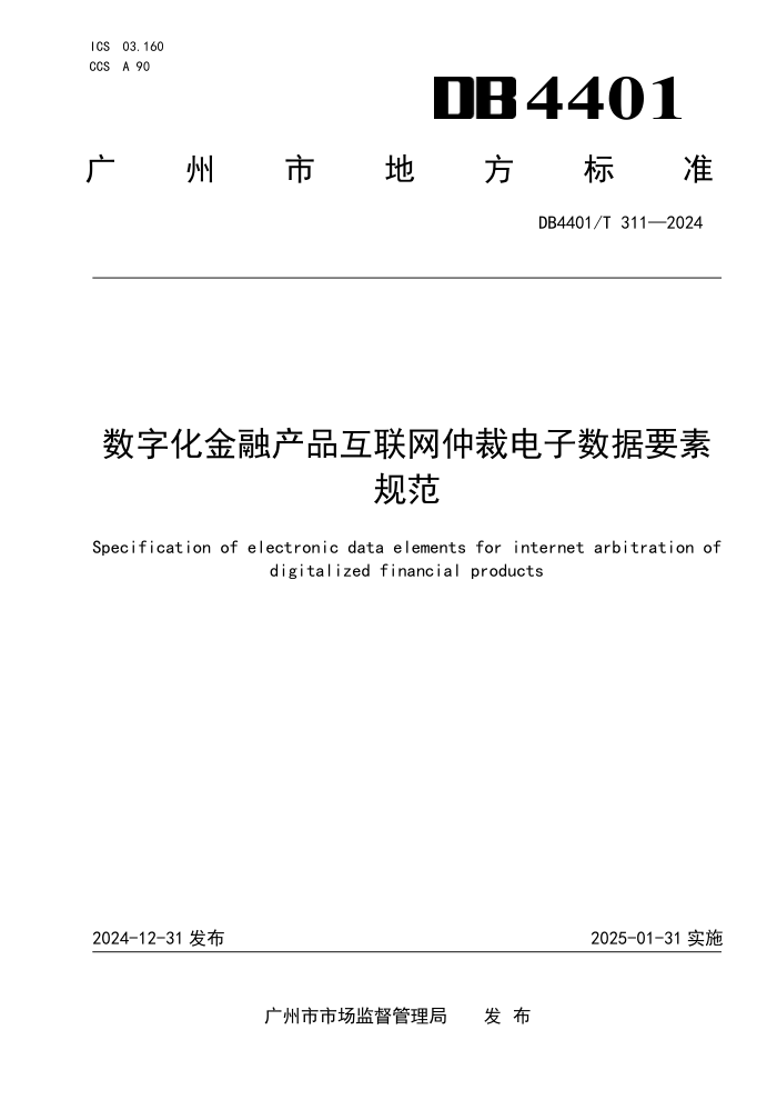 DB4401/T 311-2024 数字化金融产品互联网仲裁电子数据要素规范