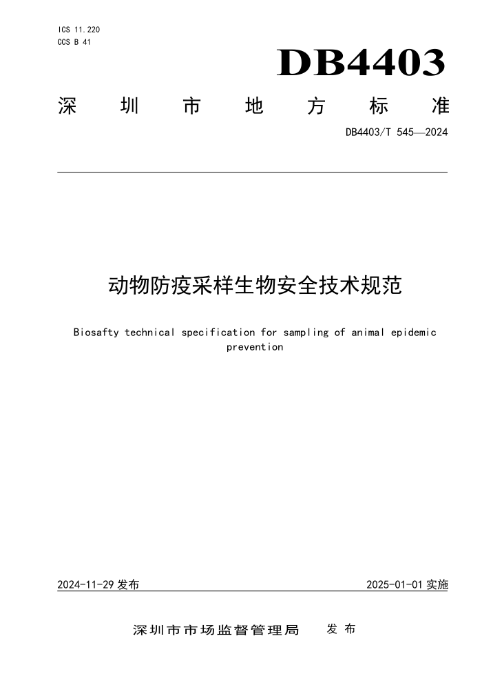 DB4403/T 545-2024 动物防疫采样生物安全技术规范