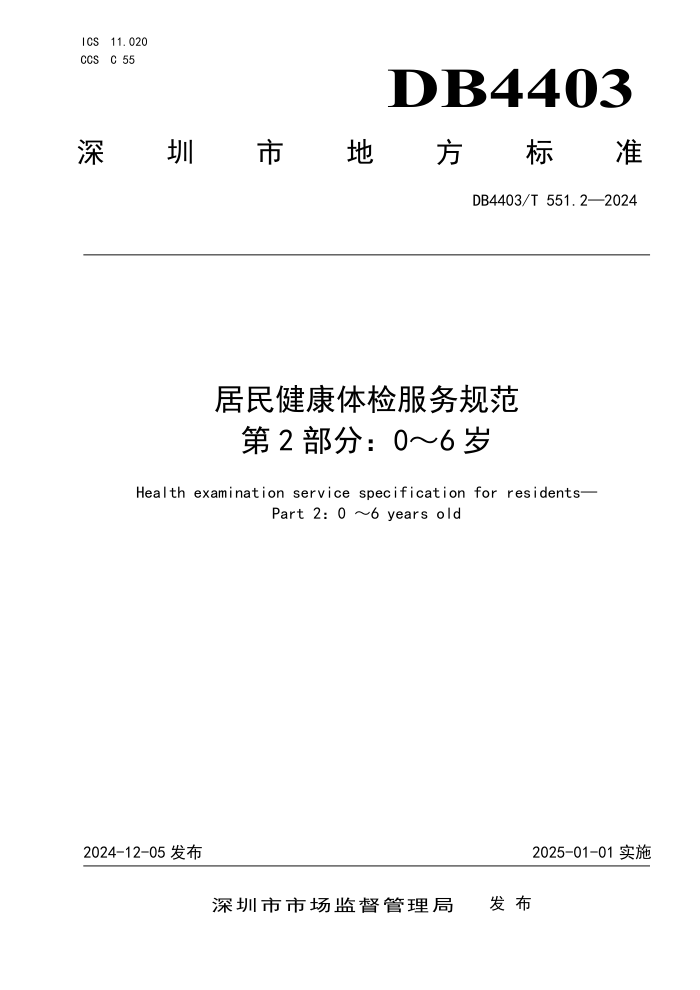 DB4403/T 551.2-2024 居民健康体检服务规范 第2部分:0~6岁