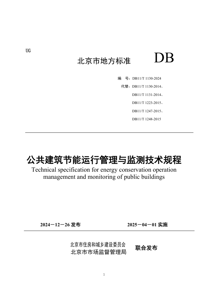 DB11/T 1130-2024 公共建筑节能运行管理与监测技术规程