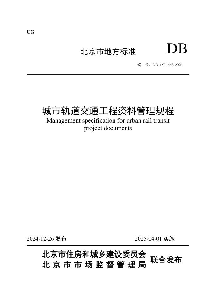 DB11/T 1448-2024 йͨϹ