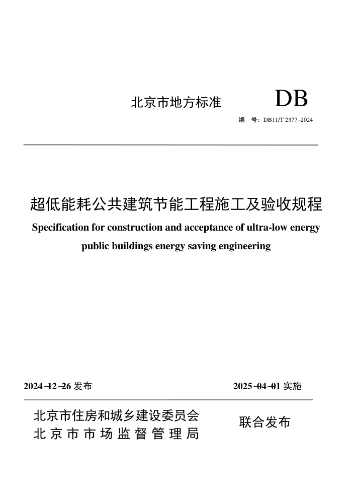 DB11/T 2377-2024 超低能耗公共建筑节能工程施工及验收规程