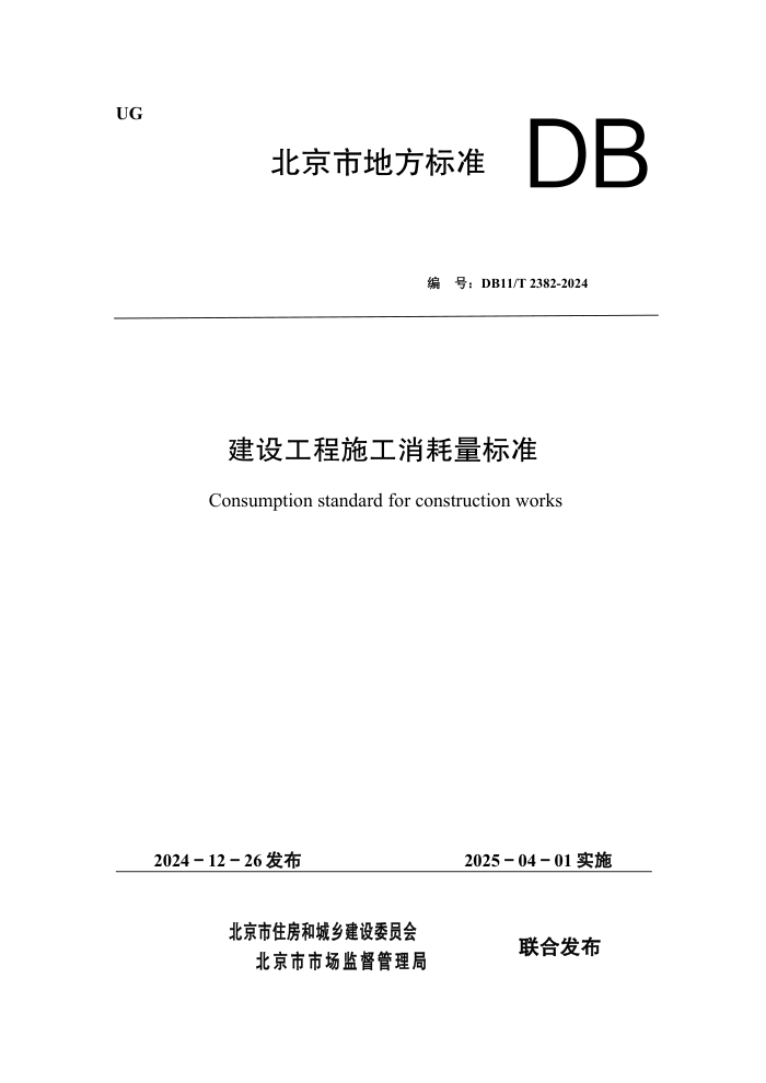 DB11/T 2382-2024 蹤ʩ׼