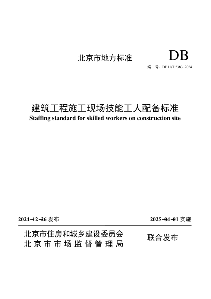 DB11/T 2383-2024 ʩֳܹ䱸׼