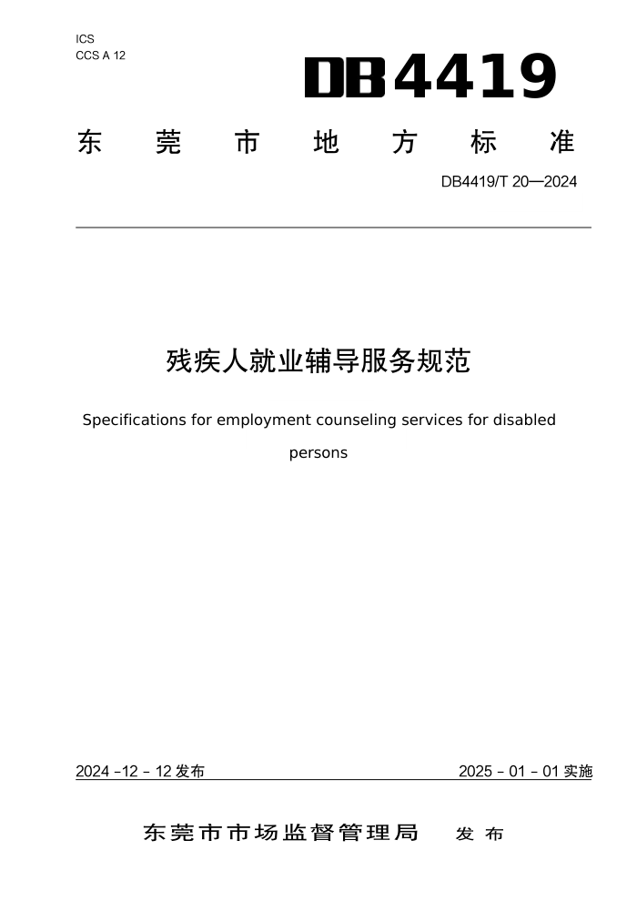DB4419/T 20-2024 残疾人就业辅导服务规范