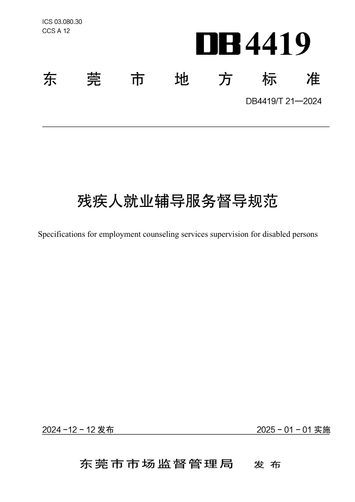 DB4419/T 21-2024 残疾人就业辅导服务督导规范