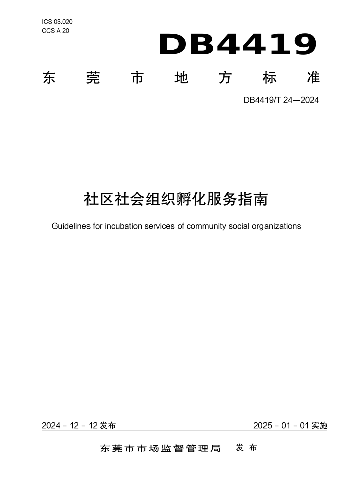 DB4419/T 24-2024 社区社会组织孵化服务指南