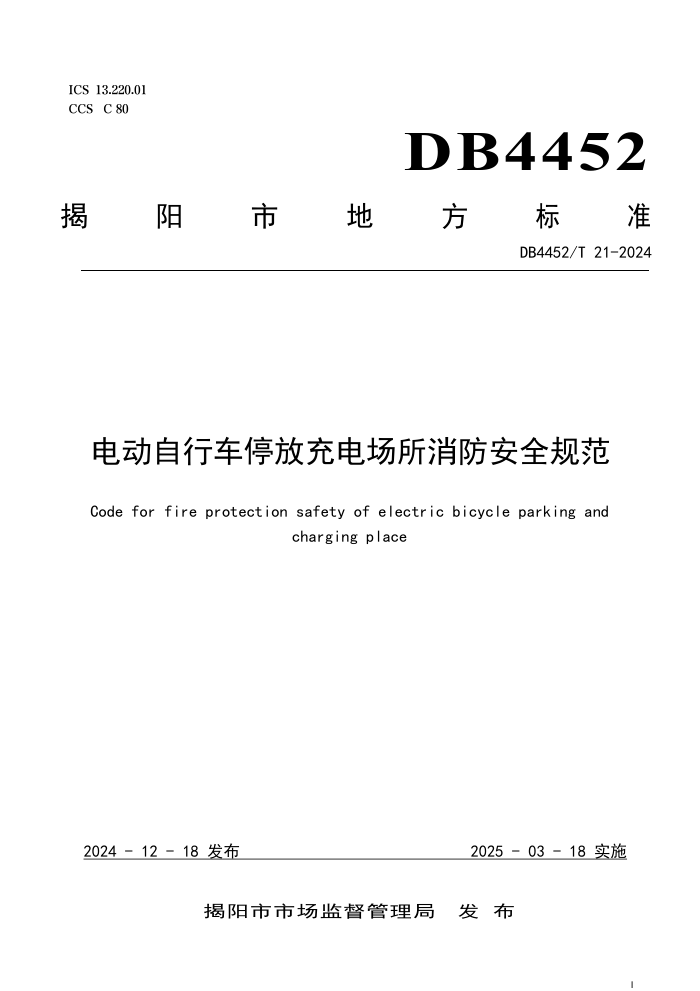 DB4452/T 21-2024 电动自行车停放充电场所消防安全规范