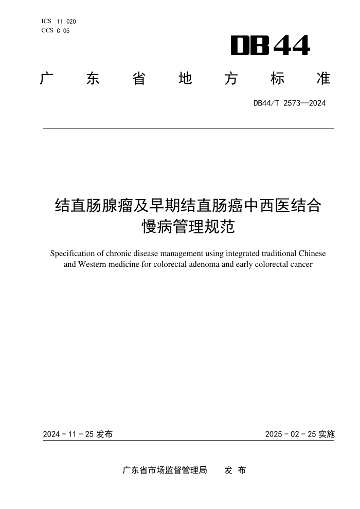 DB44/T 2573-2024 结直肠腺瘤及早期结直肠癌中西医结合慢病管理规范