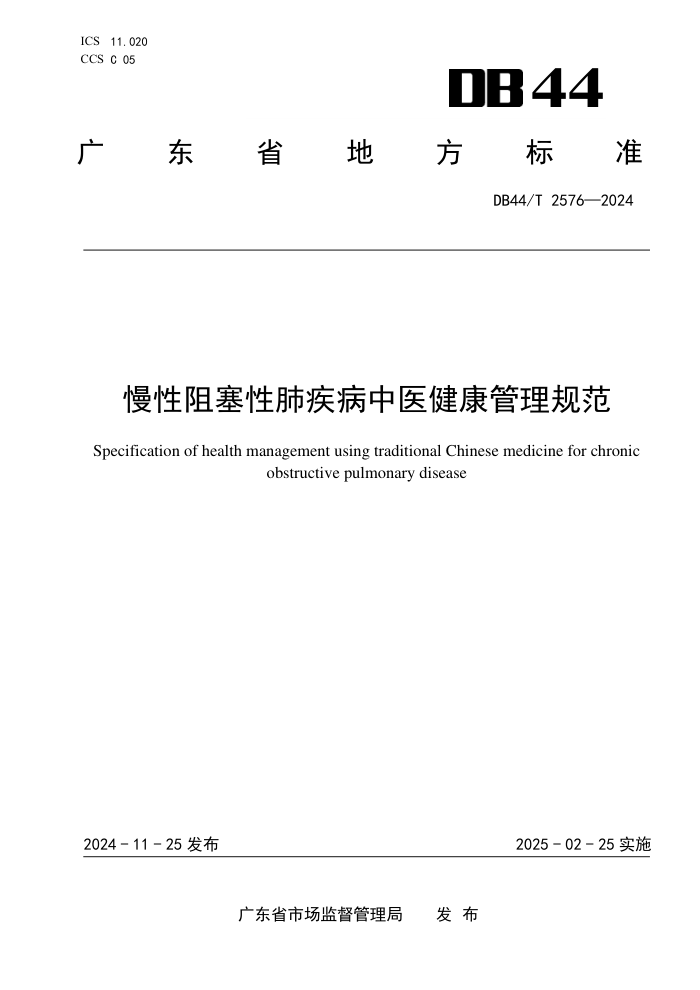DB44/T 2576-2024 慢性阻塞性肺疾病中医健康管理规范