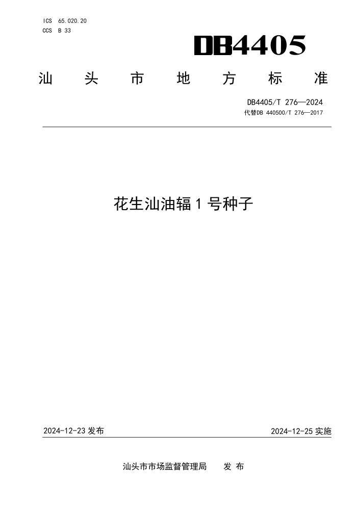 DB4405/T 276-2024 花生汕油辐1号种子
