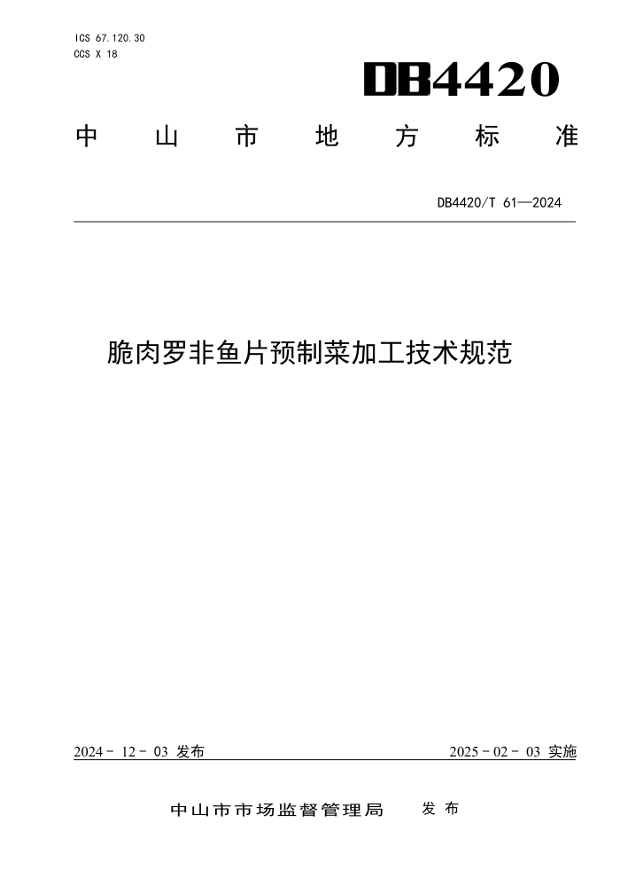 DB4420/T 61-2024 脆肉罗非鱼片预制菜加工技术规范