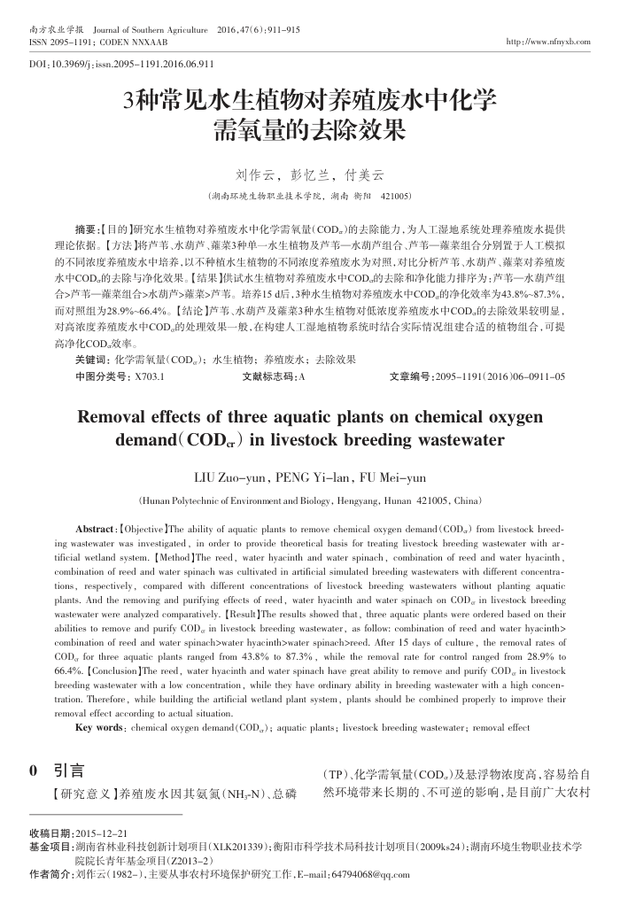 3种常见水生植物对养殖废水中化学需氧量的去除效果