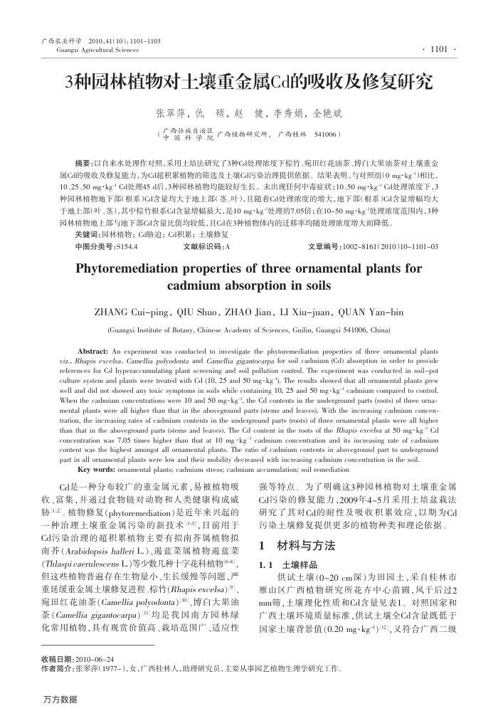 3种园林植物对土壤重金属Cd的吸收及修复研究