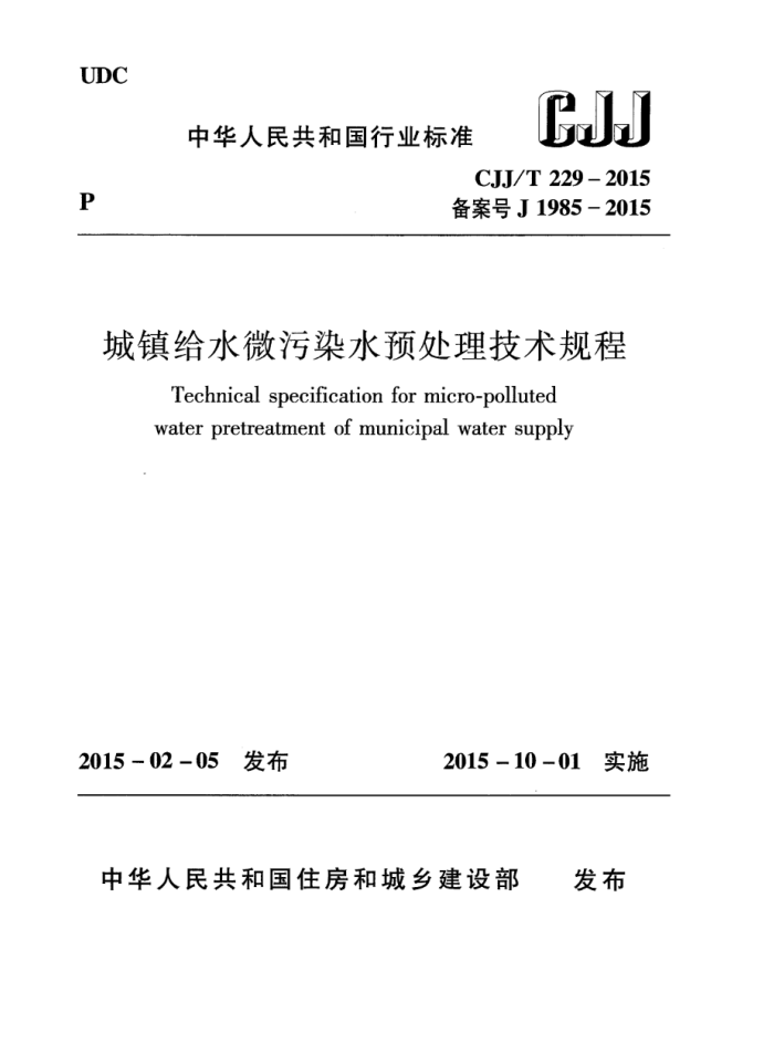 CJJ/T 229-2015 ˮ΢ȾˮԤ 