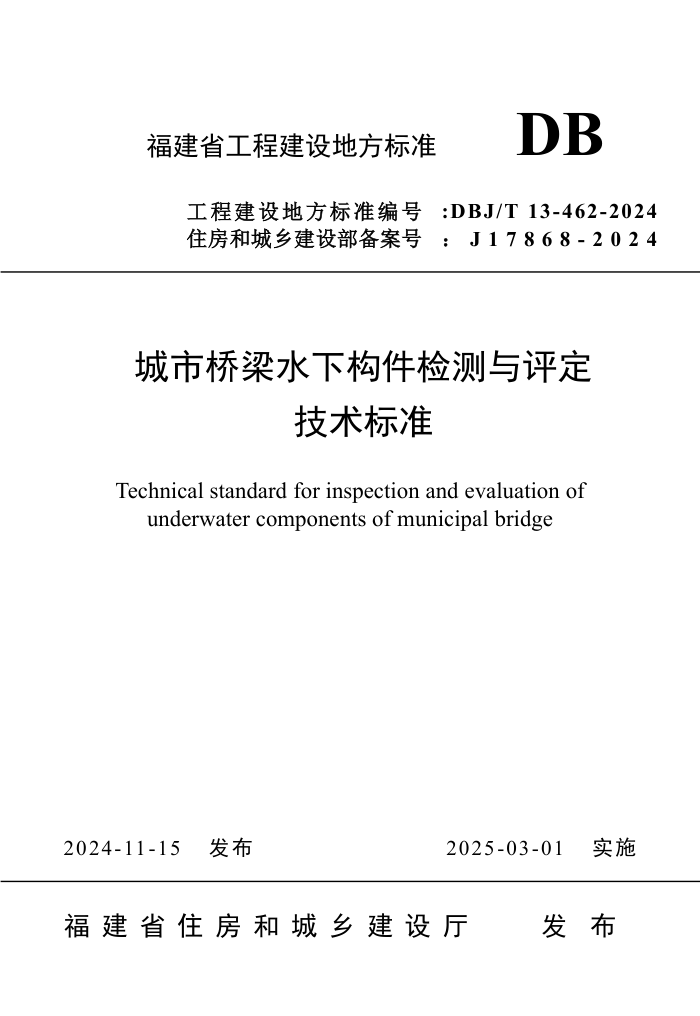 DBJ/T 13-462-2024 城市桥梁水下构件检测与评定技术标准