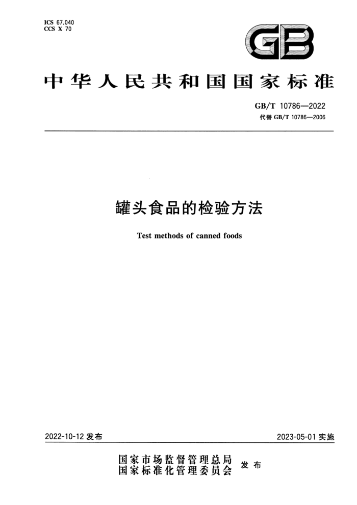GB/T 10786-2022 ͷʳƷļ鷽 20241޸ĵ