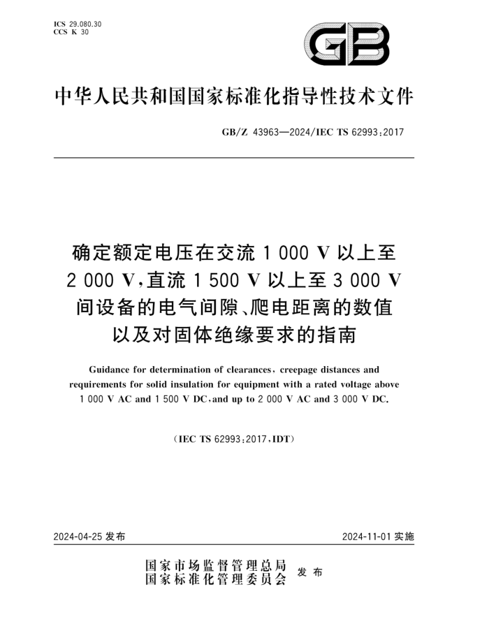 GB/Z 43963-2024 ȷѹڽ1000V2000Vֱ1500V3000V豸ĵ϶ֵԼԹԵҪָ