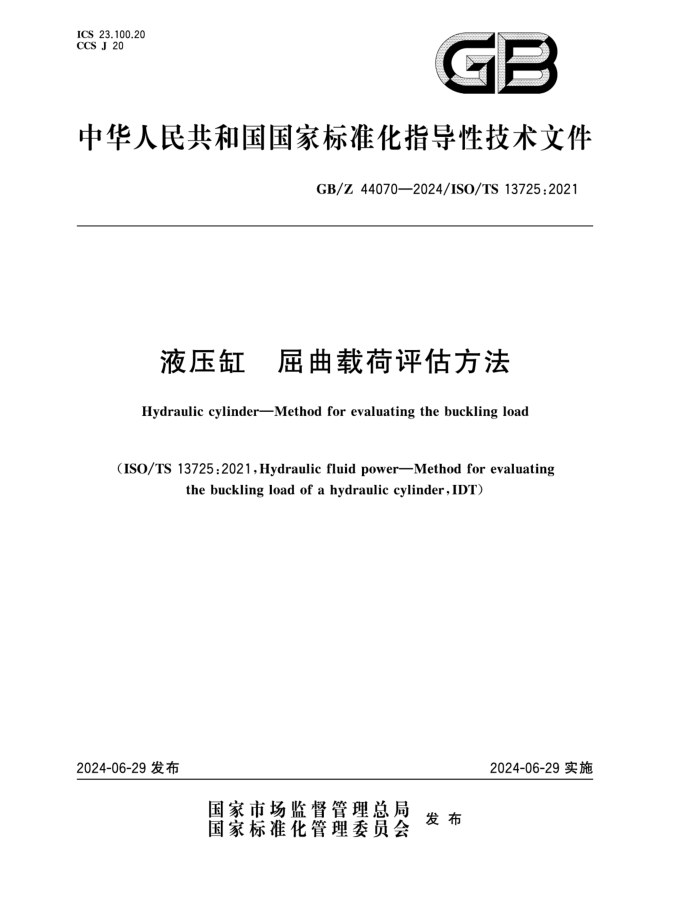GB/Z 44070-2024 Һѹ غ