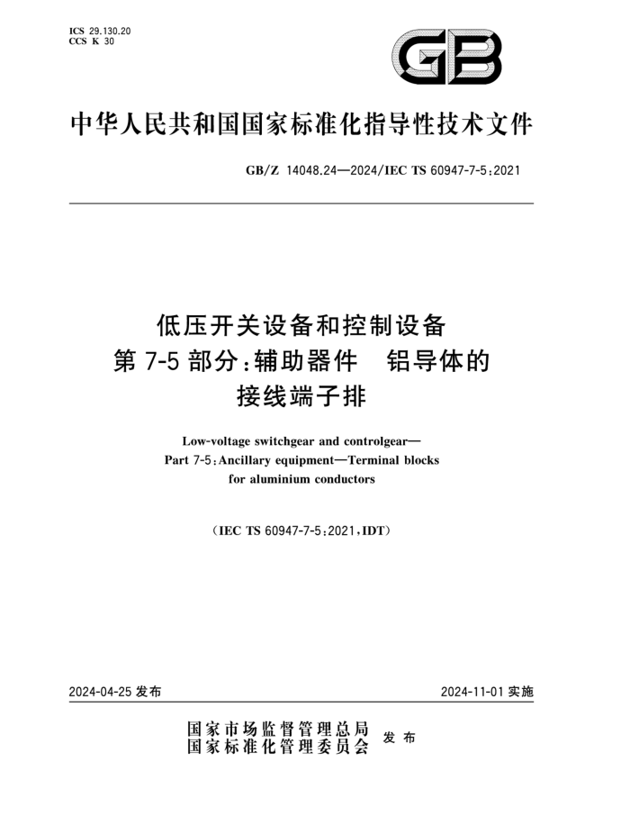 GB/Z 14048.24-2024 ѹ豸Ϳ豸 7-5֣ Ľ߶