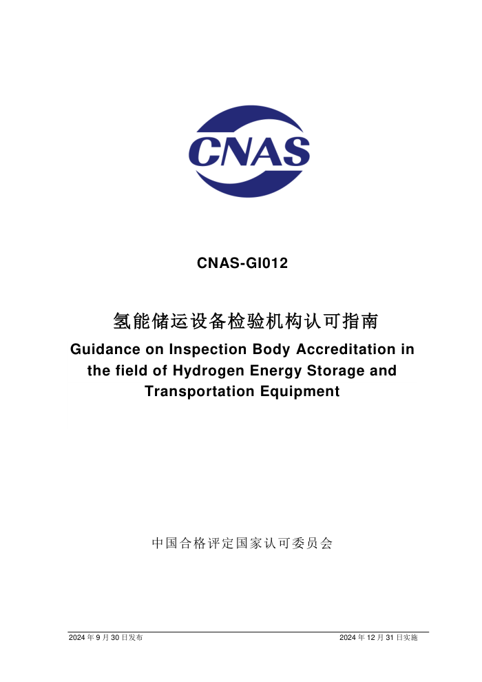 CNAS-GI012:2024 氢能储运设备领域检验机构认可指南