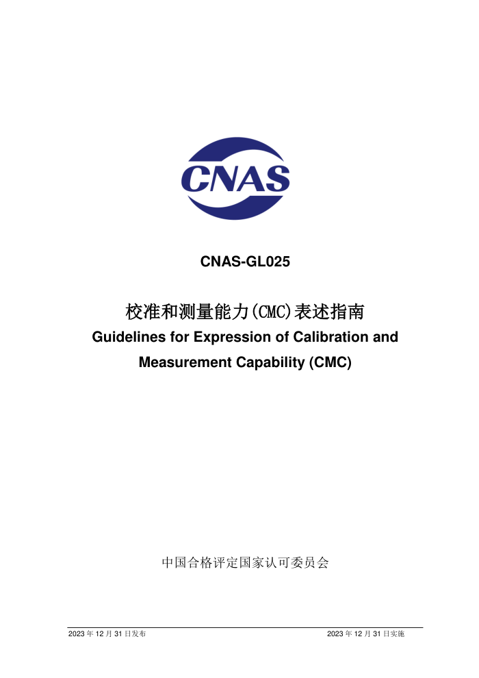 CNAS-GL0252023 У׼ͲCMCָ