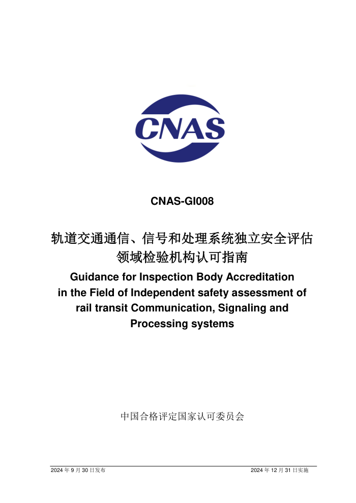 CNAS-GI008:2024 轨道交通通信、信号和处理系统独立安全评估领域检验机构认可指南