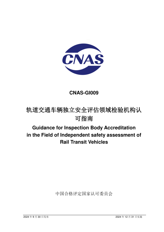 CNAS-GI009:2024 轨道交通车辆独立安全评估领域检验机构认可指南