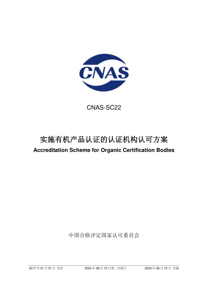 CNAS-SC22:2017 实施有机产品认证的认证机构认可方案(2024年9月10日第二次修订版)