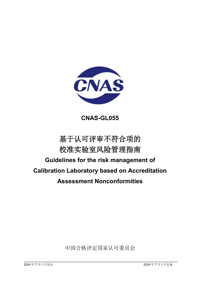 CNAS-GL0552024 Ͽ󲻷У׼ʵҷչָ