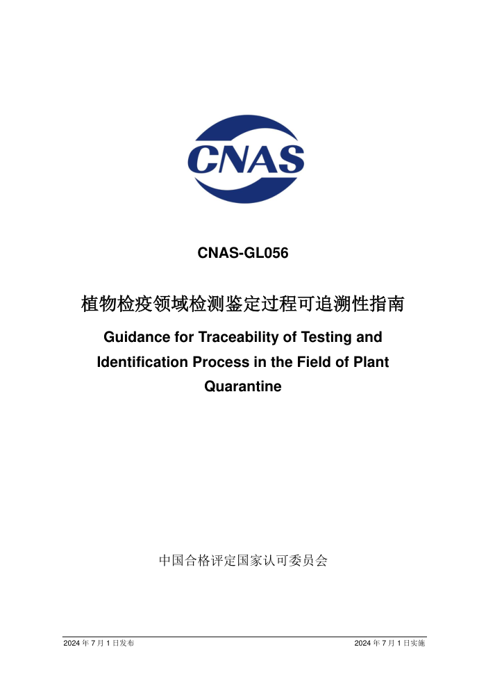 CNAS-GL056:2024 植物检疫领域检测鉴定过程可追溯性指南