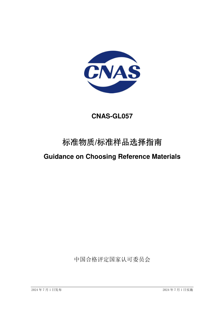 CNAS-GL0572024 ׼ʱ׼Ʒѡָ
