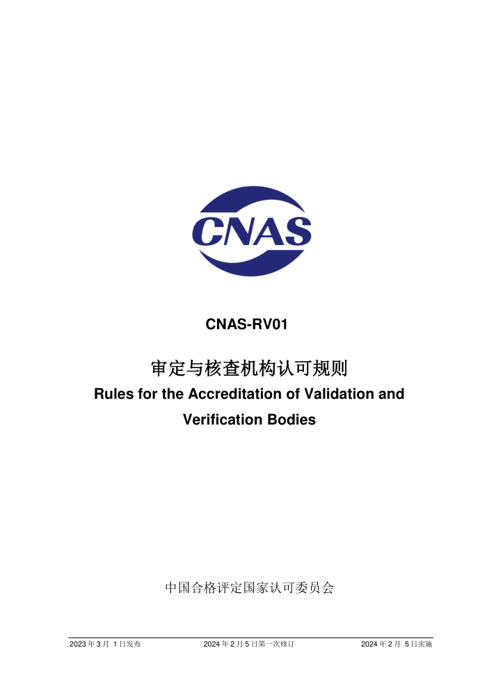 CNAS-RV01:2023 审定与核查机构认可规则(2024年第一次修订)