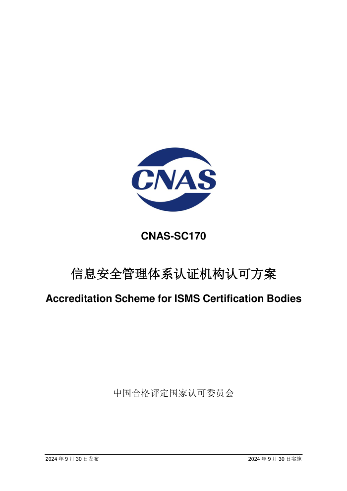 CNAS-SC170:2024 信息安全管理体系认证机构认可方案