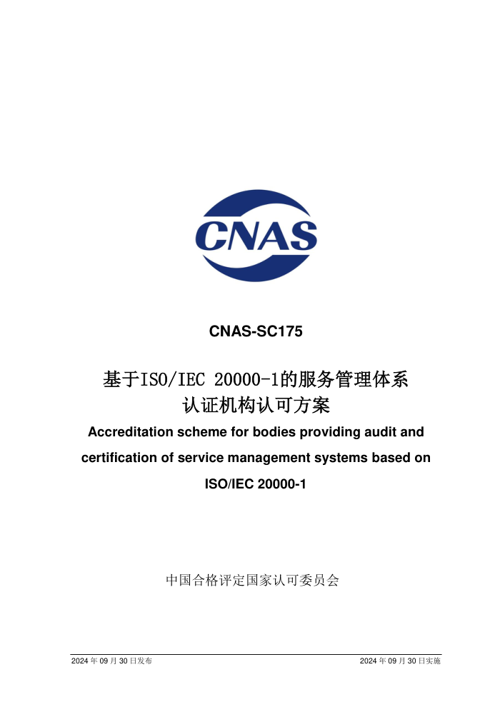CNAS-SC175:2024 基于ISO IEC 2000-1的服务管理体系认证机构认可方案