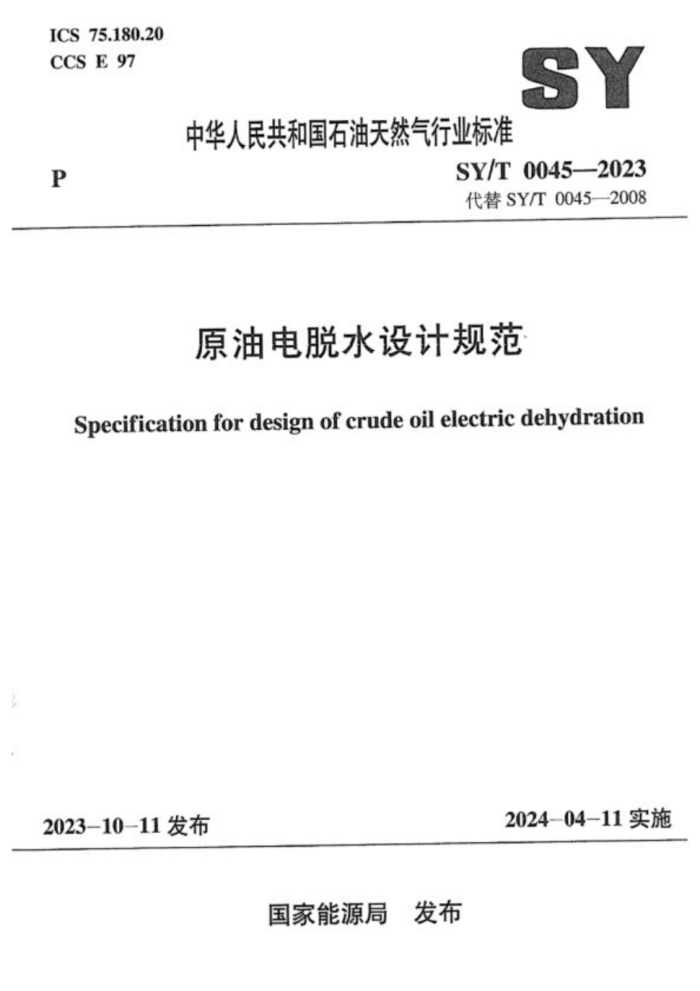 SY/T 0045-2023 ԭ͵ˮƹ淶