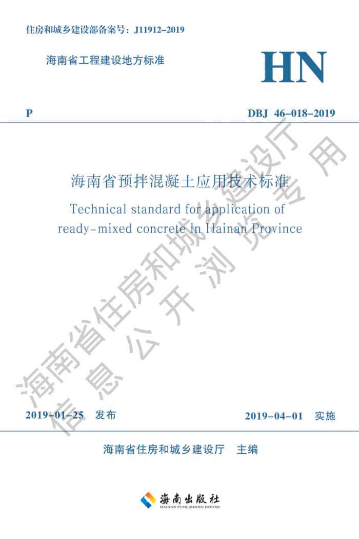 DBJ46-018-2019 海南省预拌混凝土应用技术标准(中英文双语版)