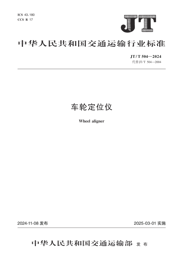 JT/T 504-2024 车轮定位仪