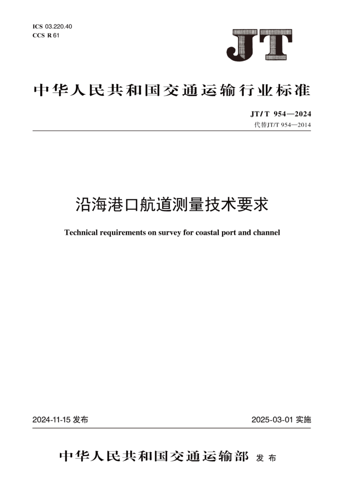 JT/T 954-2024 غۿںҪ
