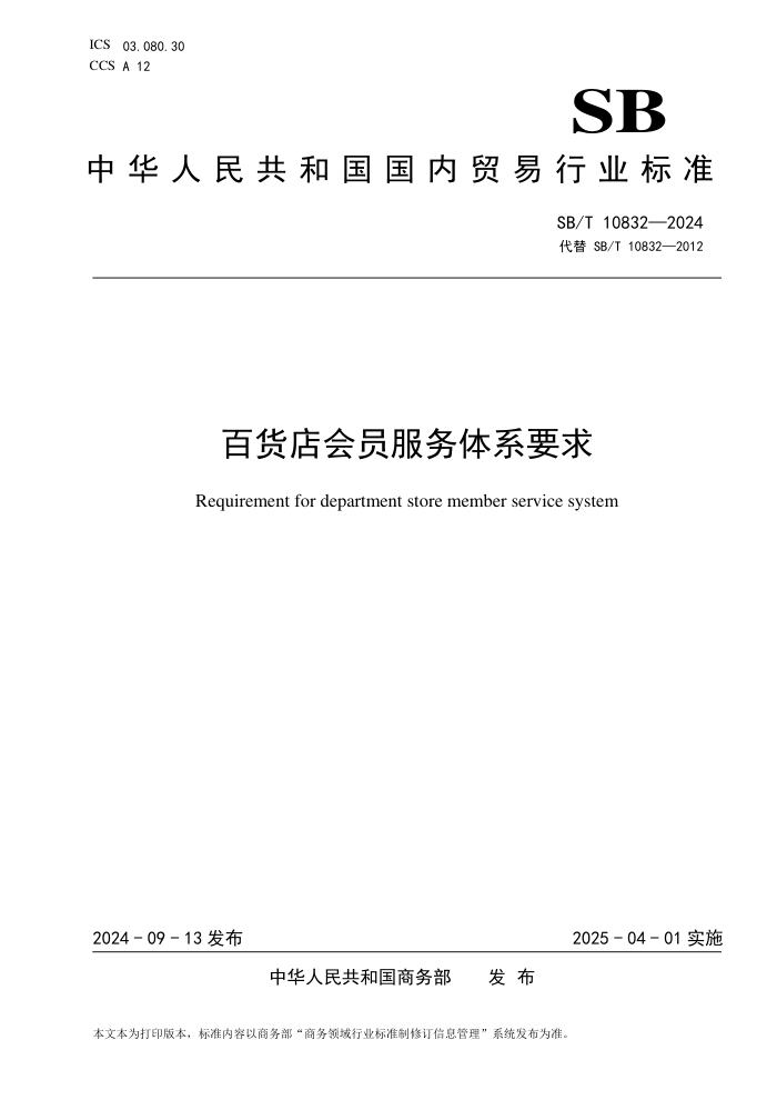 SB/T 10832-2024 百货店会员服务体系要求