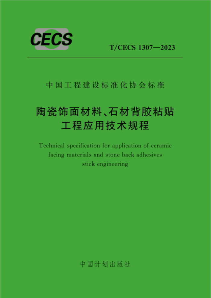 T/CECS 1307-2023 մϡʯıճӦü
