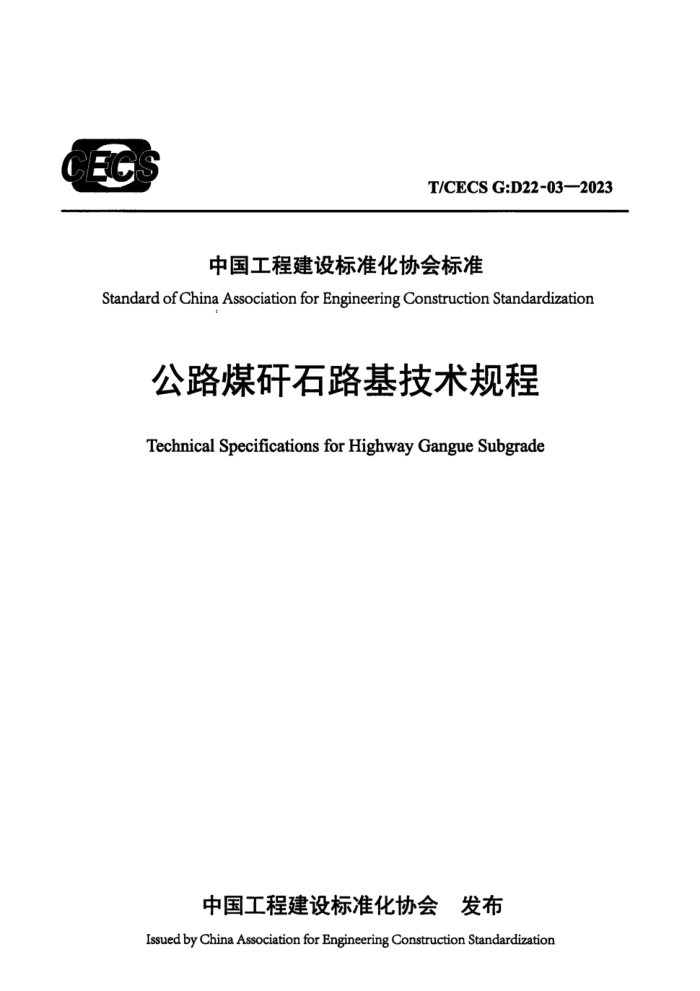 T/CECS GD22-03-2023 ·úʯ·