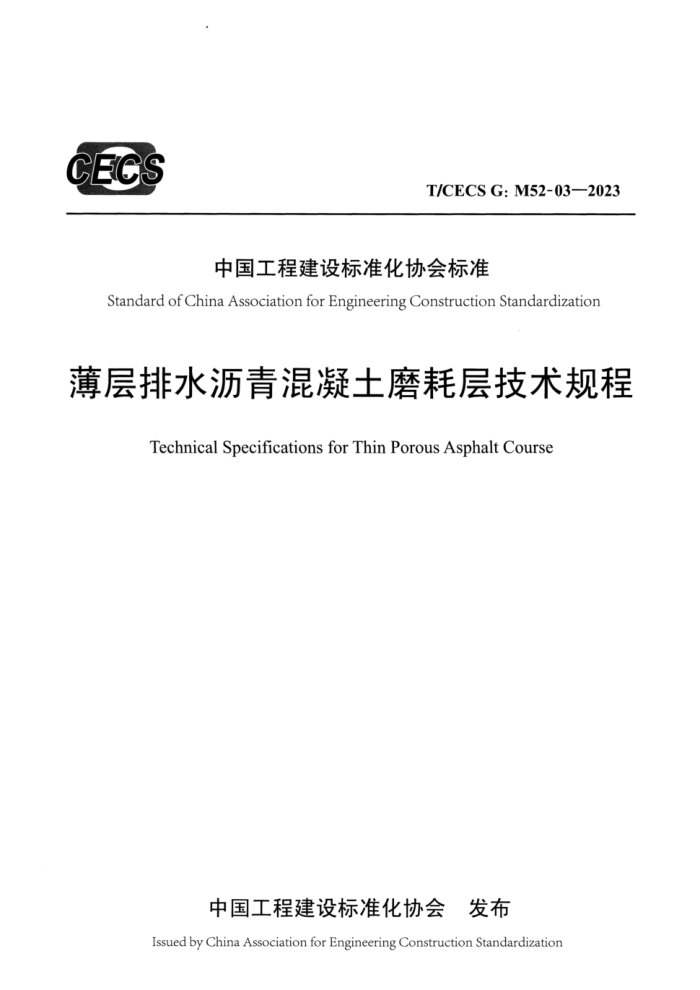 T/CECS GM52-03-2023 ˮĥĲ㼼