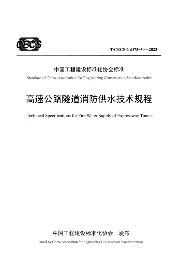 T/CECS GD73-50-2023 ٹ·ˮ