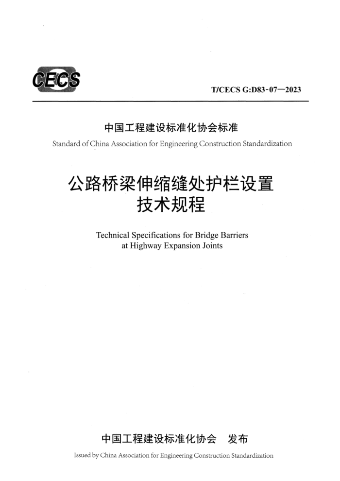 T/CECS GD83-07-2023 ·촦ü