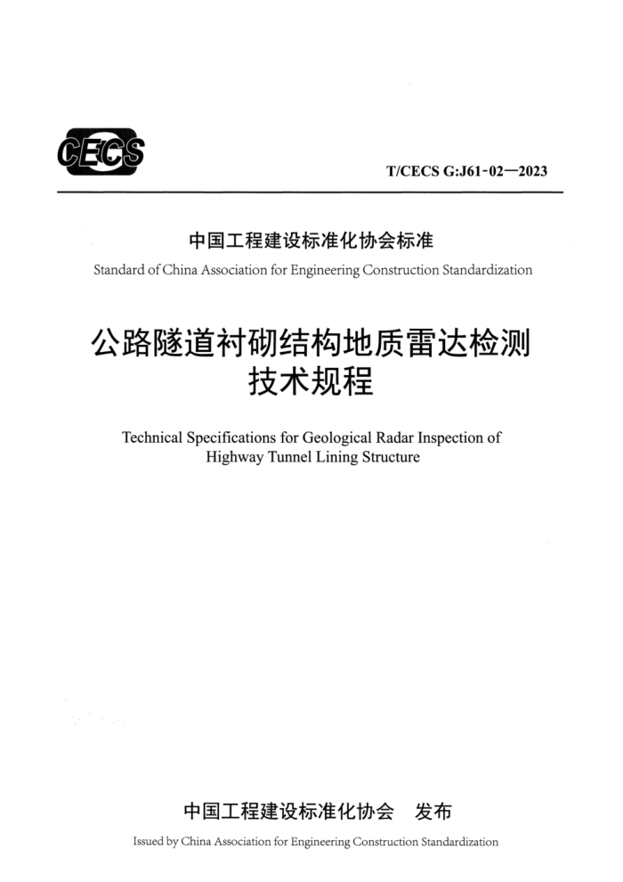 T/CECS GJ61-02-2023 ·ṹ״⼼